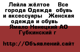 Лейла жёлтое  - Все города Одежда, обувь и аксессуары » Женская одежда и обувь   . Ямало-Ненецкий АО,Губкинский г.